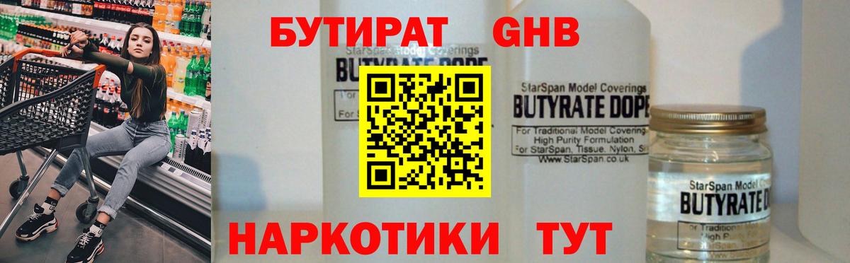 БУТИРАТ оксибутират Рославль